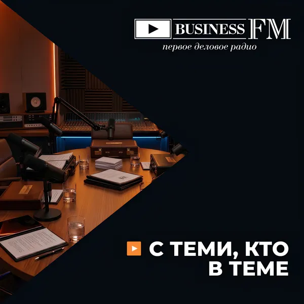 С теми, кто в теме