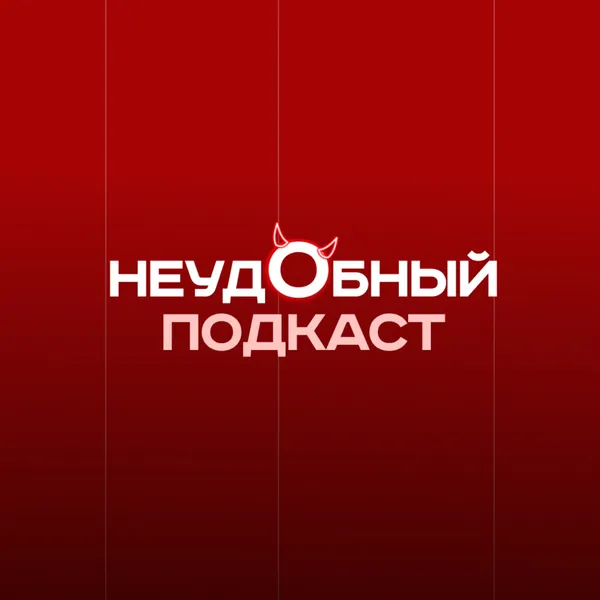 Неудобный подкаст