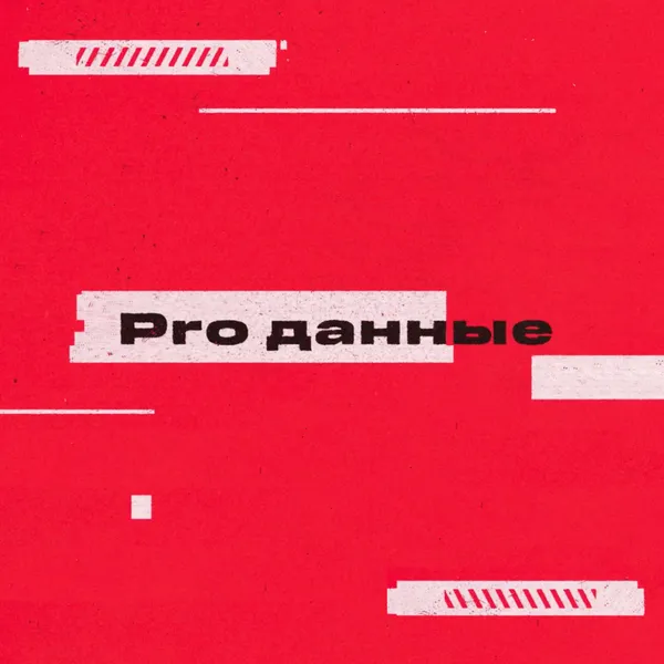 PRO Данные