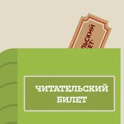 Читательский билет