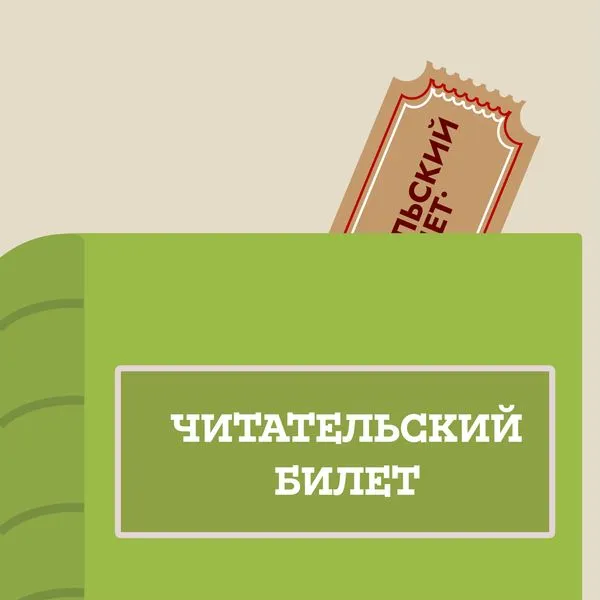 Читательский билет