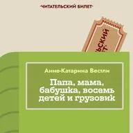 Папа, мама, бабушка, 8 детей и грузовик — семейное путешествие по закоулкам души.