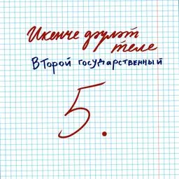 Икенче дәүләт теле — Второй государственный