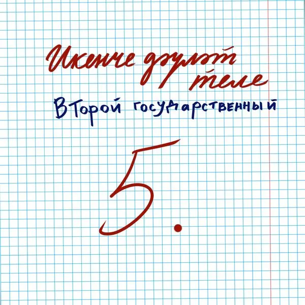 Икенче дәүләт теле — Второй государственный