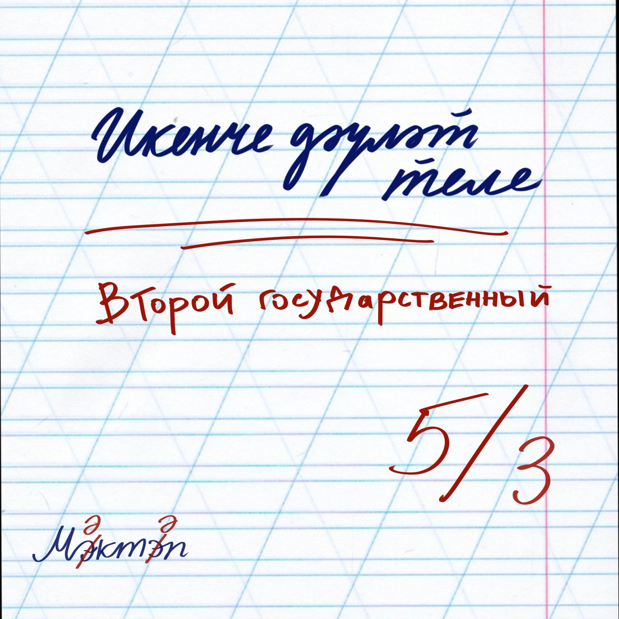 «Такое могло произойти только потому, что это были 90-ые»: уроки татарского языка в русских группах podcast