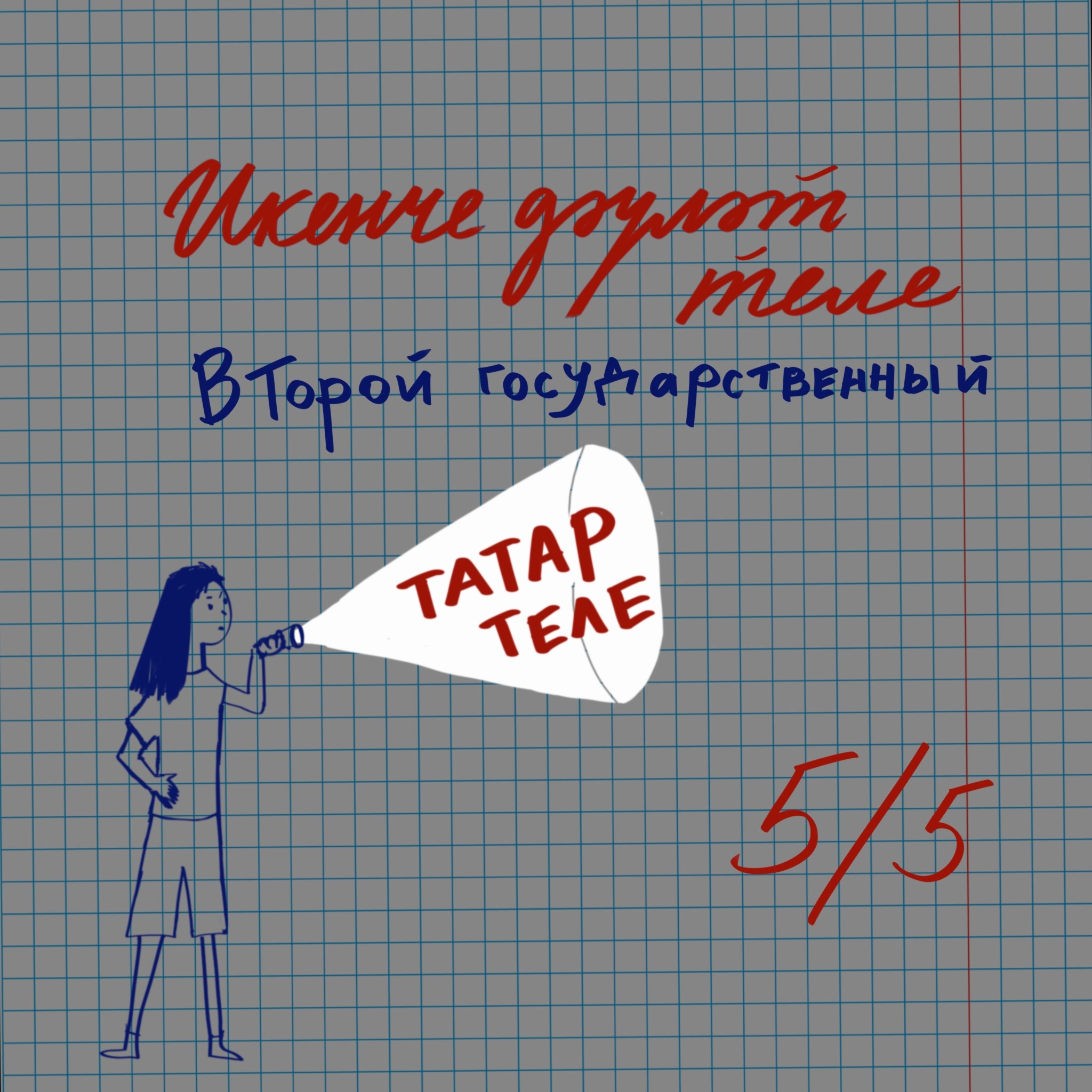 «Когда мы поедем в страну, где живут татары?» — как преподается татарский язык после 2017 года podcast