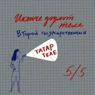 «Когда мы поедем в страну, где живут татары?» — как преподается татарский язык после 2017 года