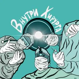 Внутри хирурга