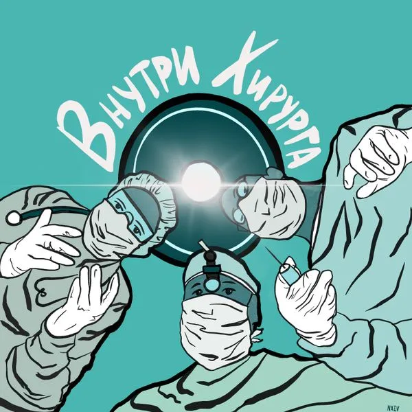 Внутри хирурга