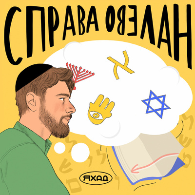 От А до Яхад. А — Алеф-Бет episode artwork