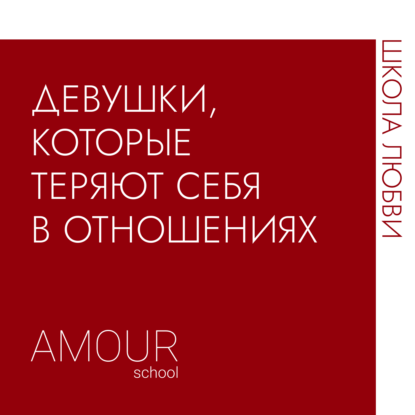 Девушки, которые теряют себя в отношениях episode artwork