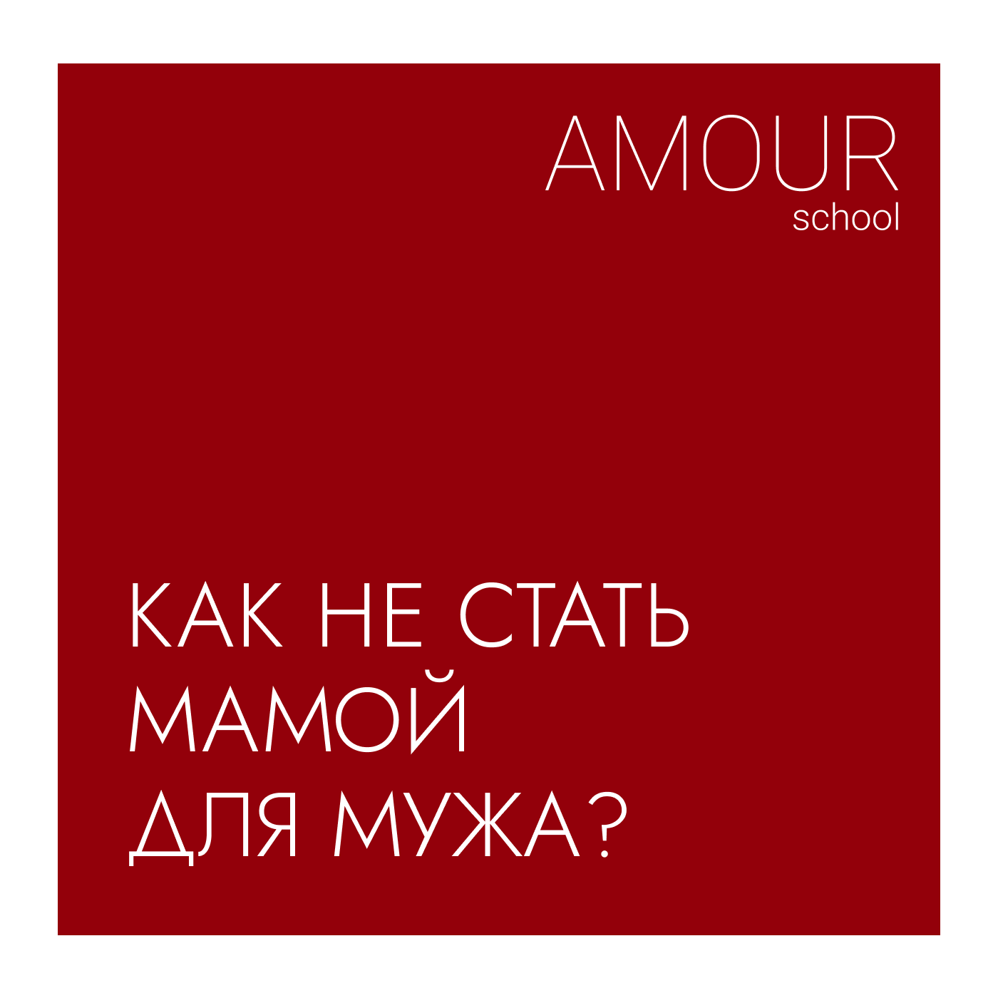 Как не стать мамой для своего мужа? episode artwork