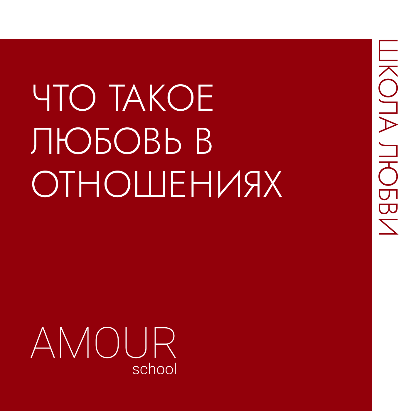 Что такое взрослая любовь? episode artwork