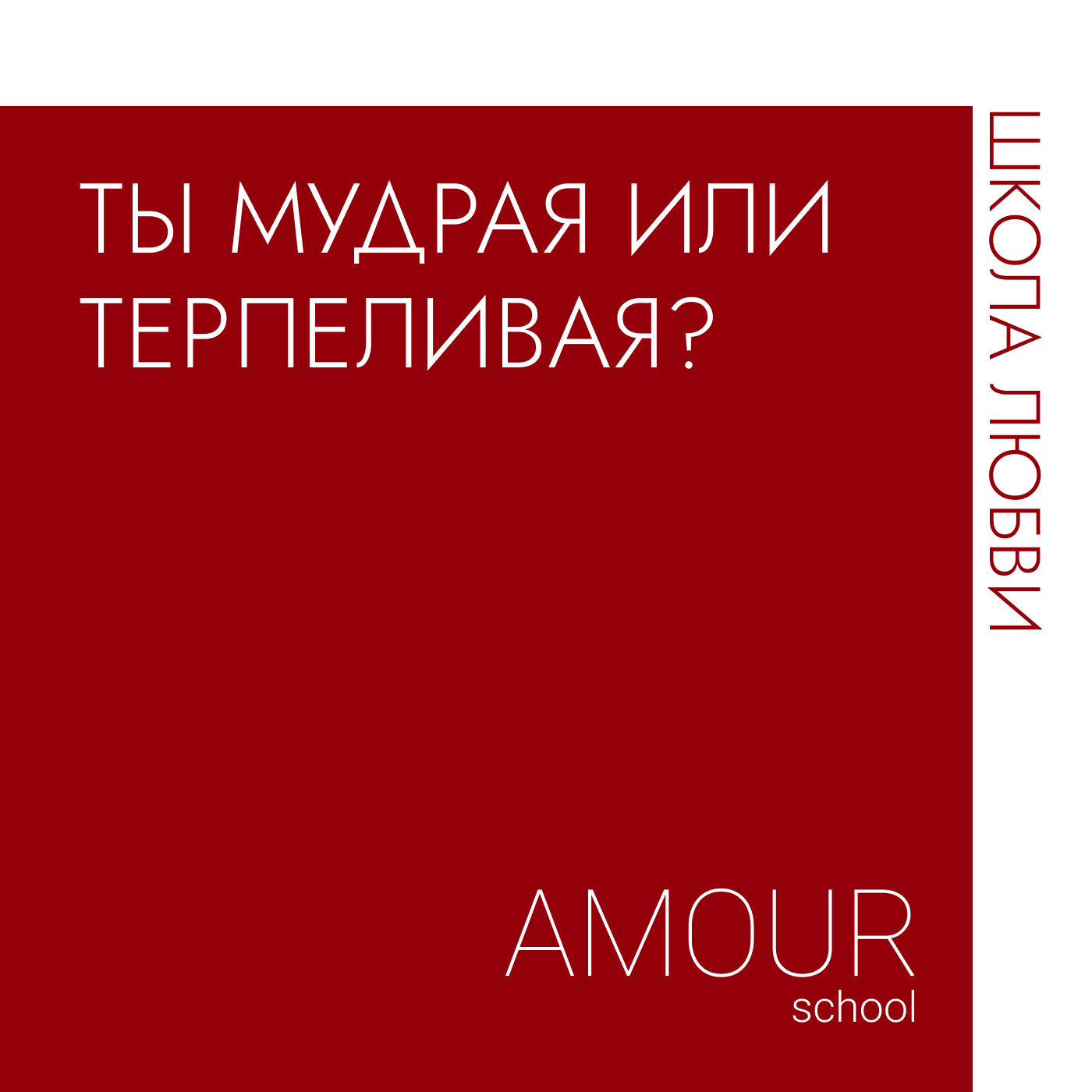 Ты мудрая или... терпила? episode artwork