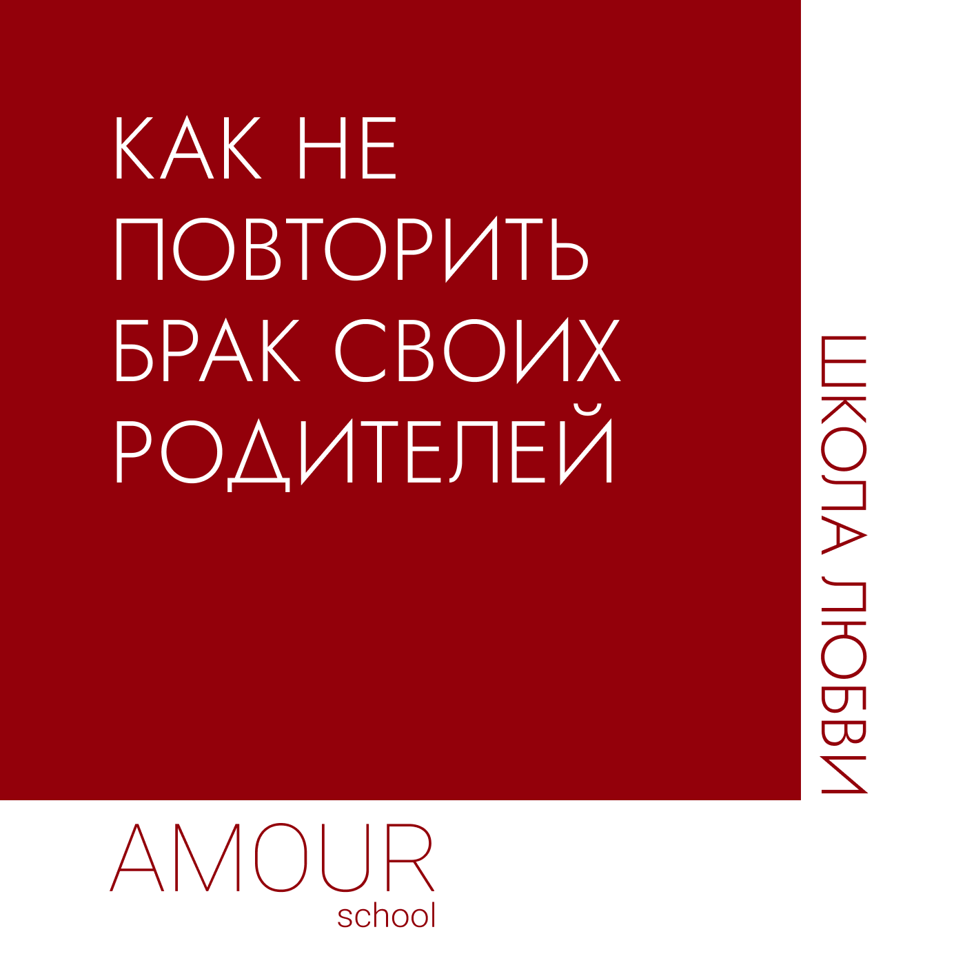 Не повторить брак своих родителей episode artwork