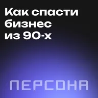 Бизнес без иллюзий и компромиссов. Изнанка «красивого» бизнеса сети салонов Персона