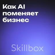 ЧТО ЖДЕТ НАС В БУДУЩЕМ? Как AI поменяет бизнес и образование и к чему готовиться уже сейчас