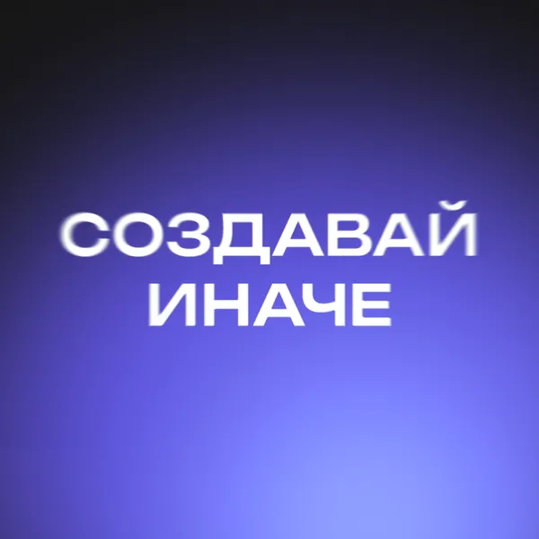 Управляй иначе