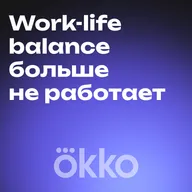 Work-life balance не работает. Что делать вместо него — разбираем систему