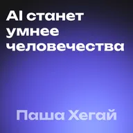Через 2 года будет поздно. Главное окно возможностей AI открыто сейчас. Паша Хегай