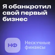 От банкротства до миллиардного бизнеса: как Александр Афанасьев построил «Нескучные финансы»