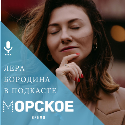 Лера Бородина: Есть большая разница между тем, чтобы быть уверенным в себе и верить себе episode artwork