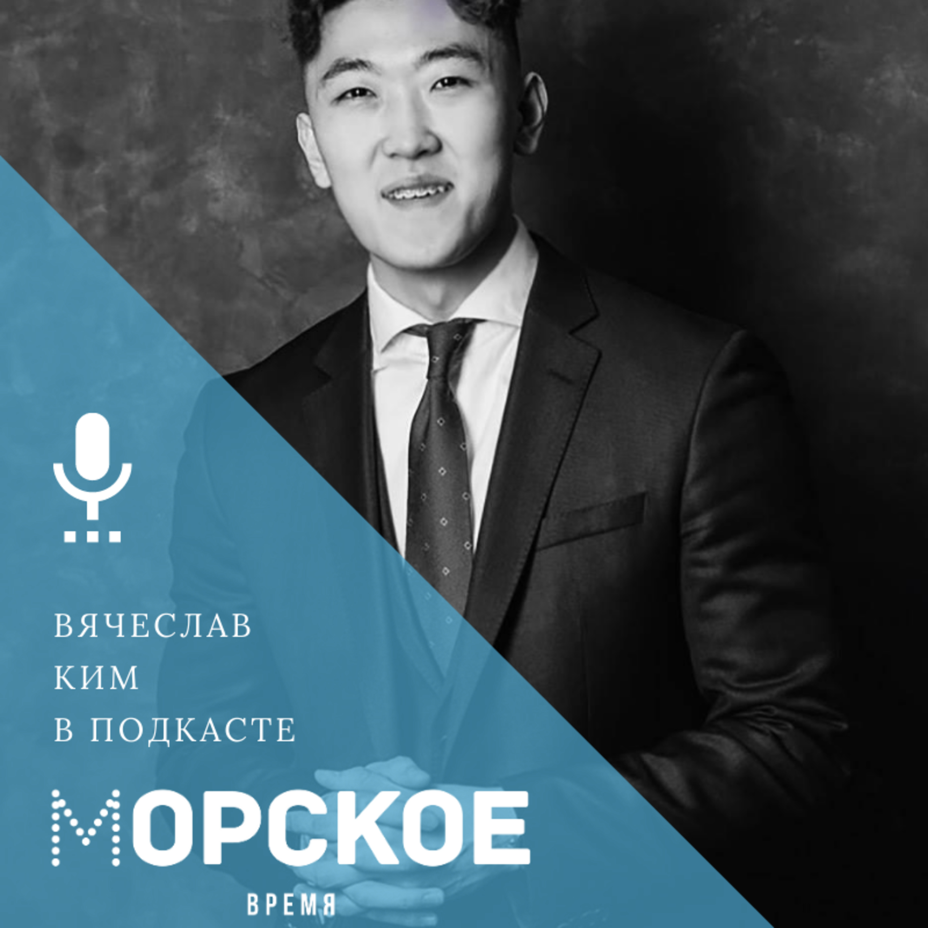 Вячеслав Ким о том, как начать инвестировать и избежать типичных ошибок episode artwork