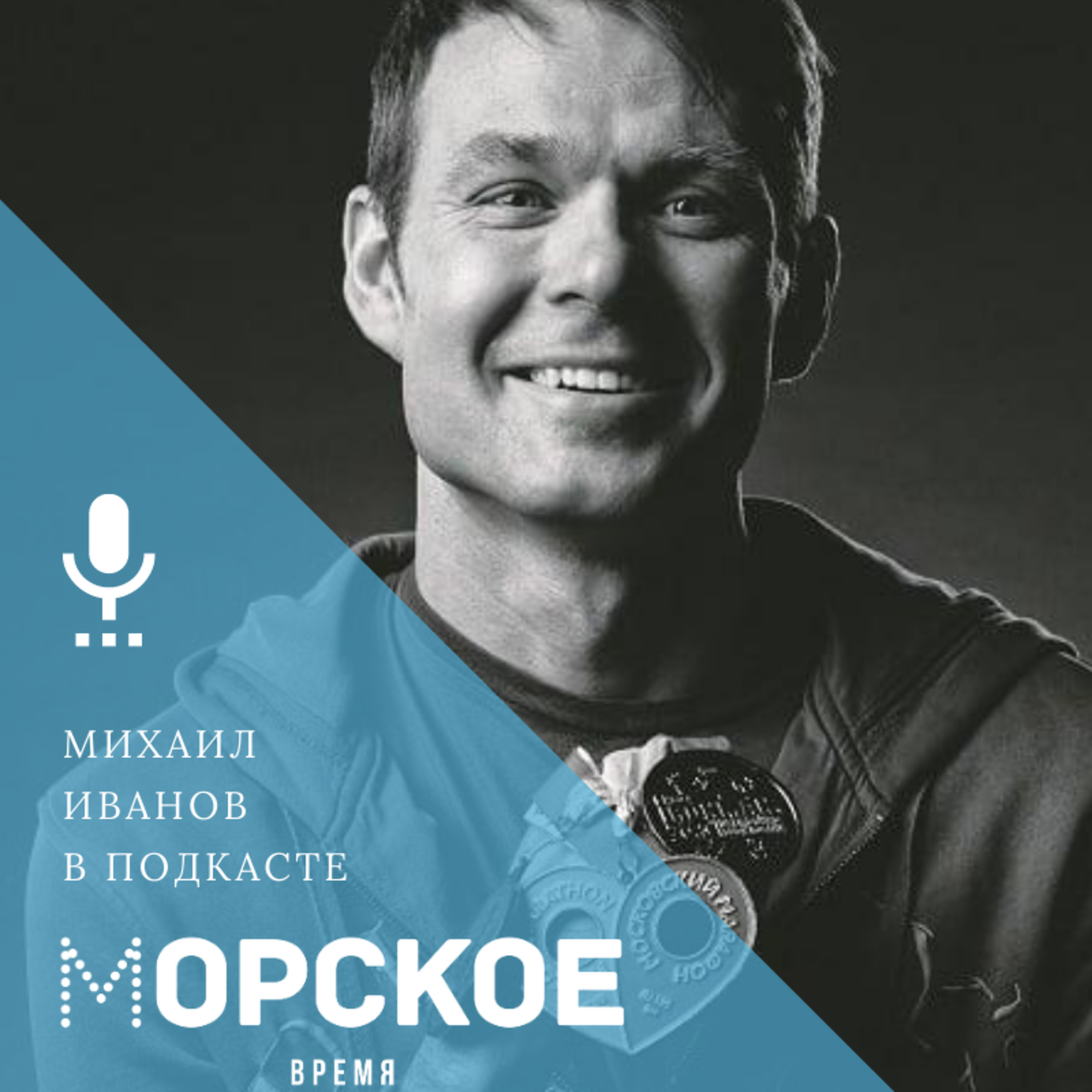 Михаил Иванов о будущем книг, личной эффективности и спорте episode artwork