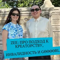 Zee: про подход к креаторству, инвалидность, поп-культуру и Gөөөөөrl