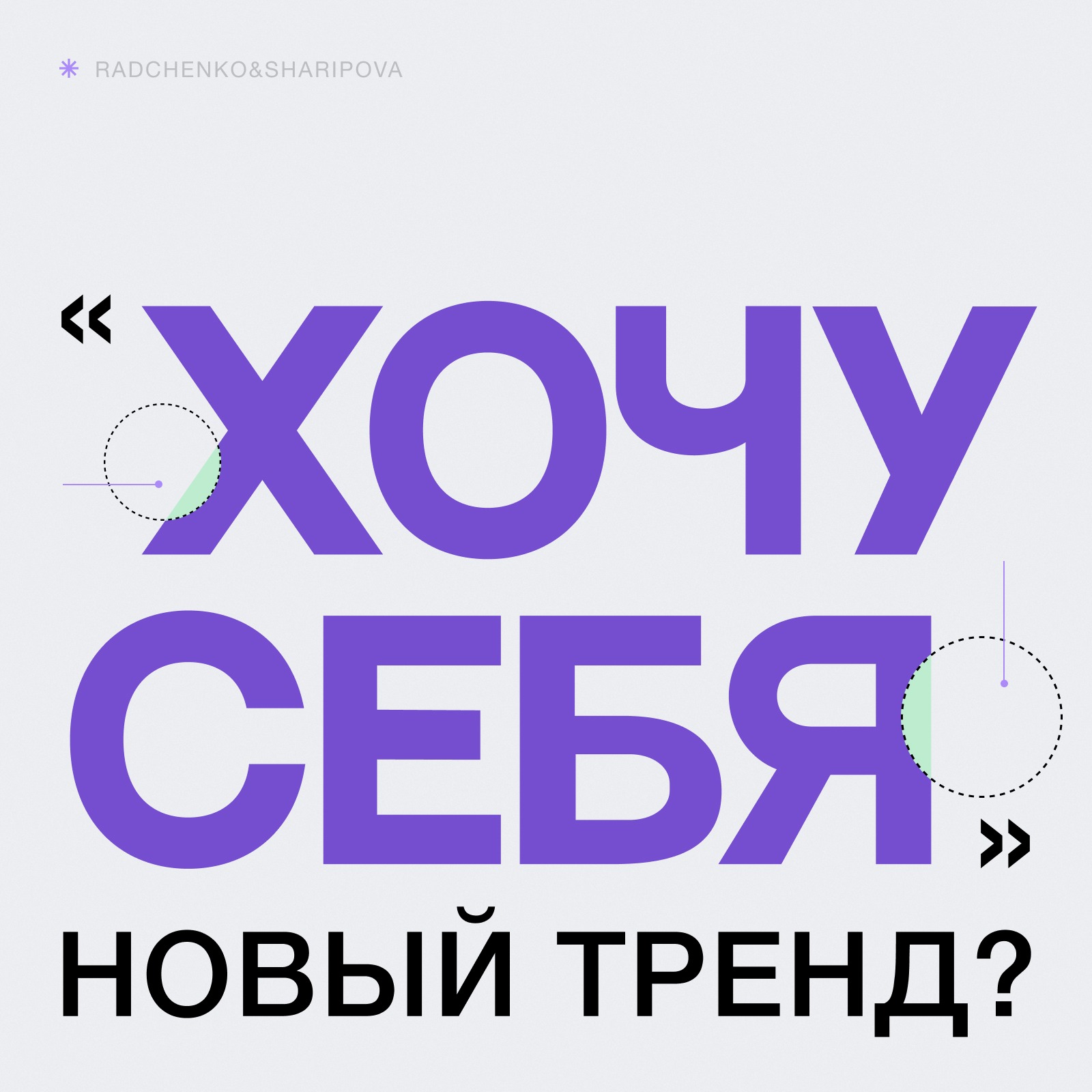 “Хочу себя!” - Новый тренд?