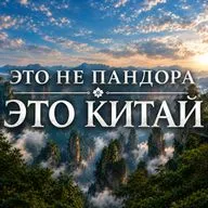 Горы Аватара или Чжанцзяцзе: как Китай превратил фантастические пейзажи в туристический аттракцион