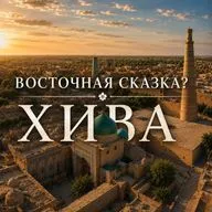 Хива: город, который отказался от прогресса | Узбекистан, история и путешествие