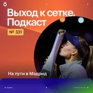 На пути в Мадрид