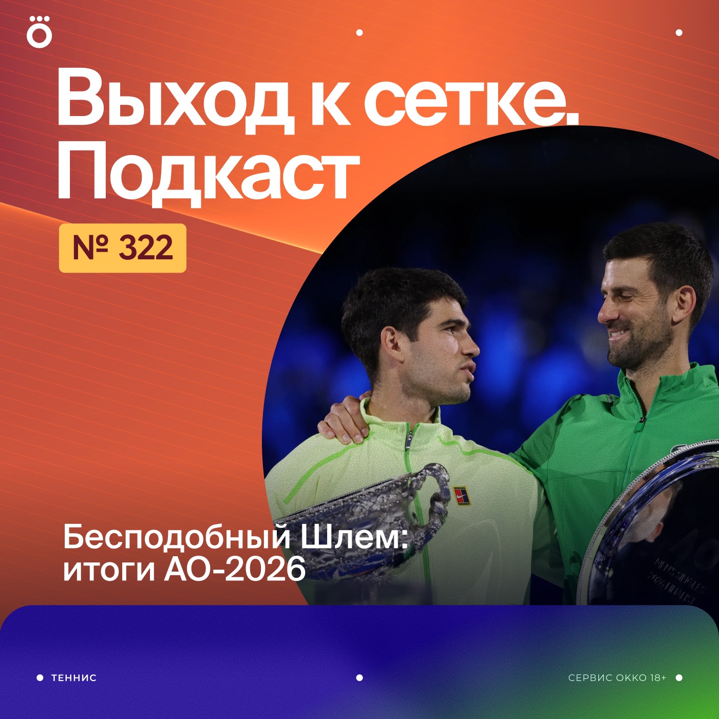 Бесподобный Шлем: итоги АО-2026 podcast