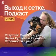 Старт ИУ: Сотня Мирры | Вылет Рублёва и Хачанова | Странности в раю