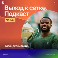 Газонокосильщик