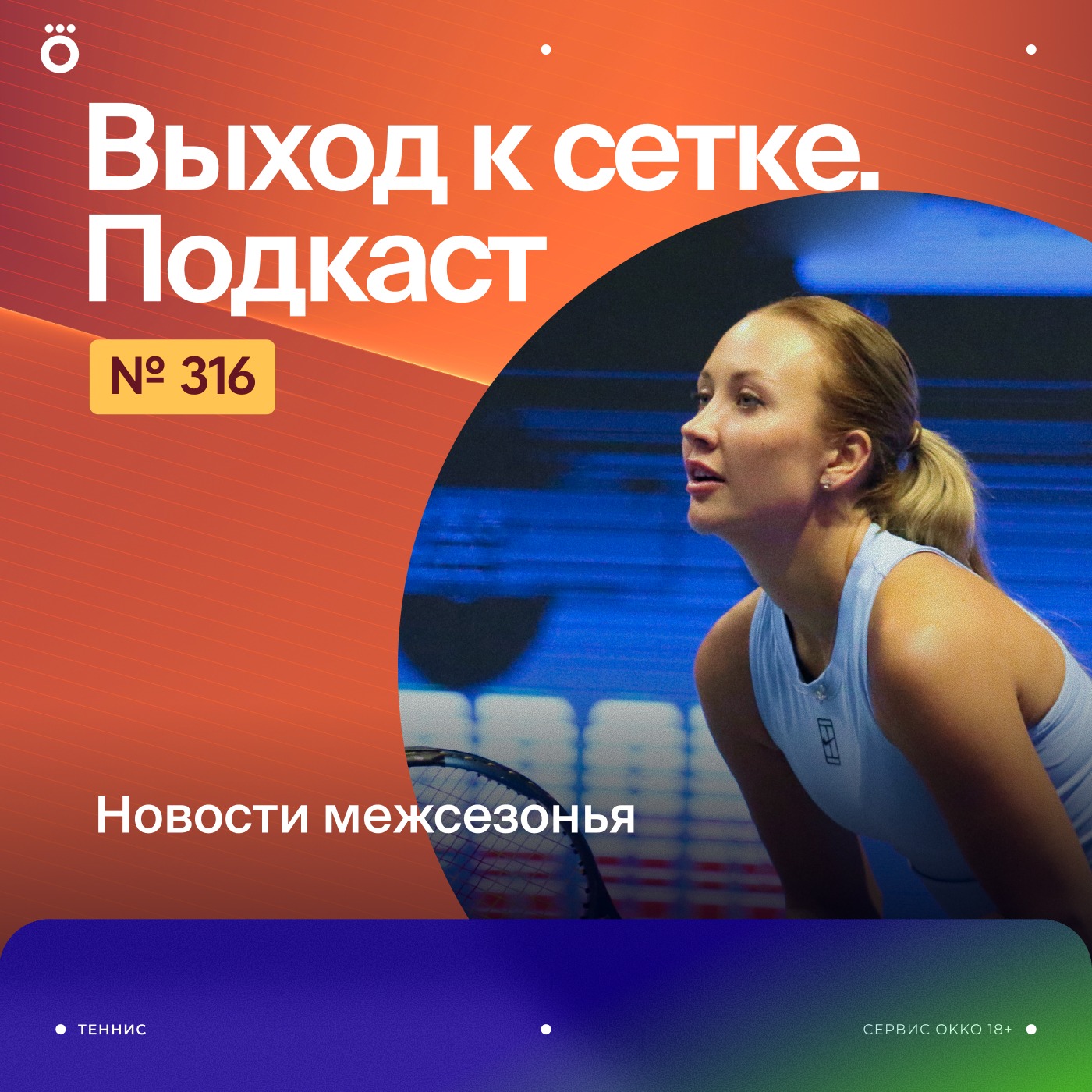 Новости межсезонья podcast