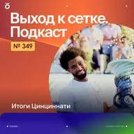 Итоги Цинциннати