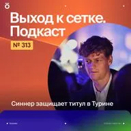 Синнер защищает титул в Турине