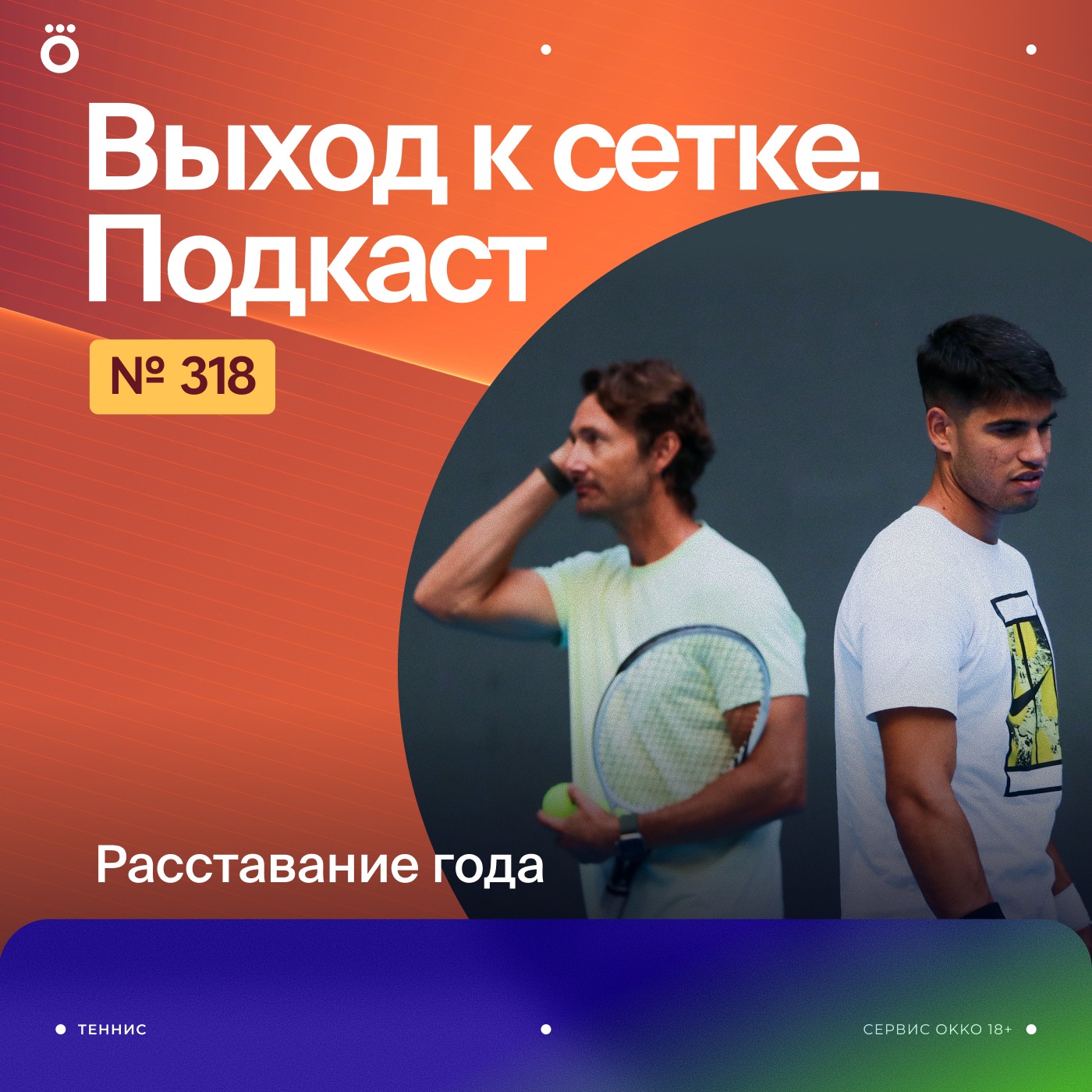 Расставание года podcast