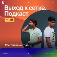 Расставание года