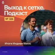 Итоги Индиан-Уэллс