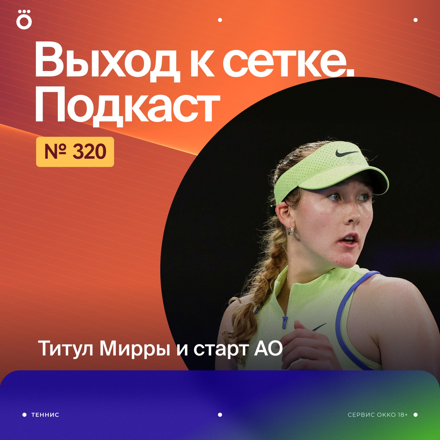 Титул Мирры и старт АО podcast