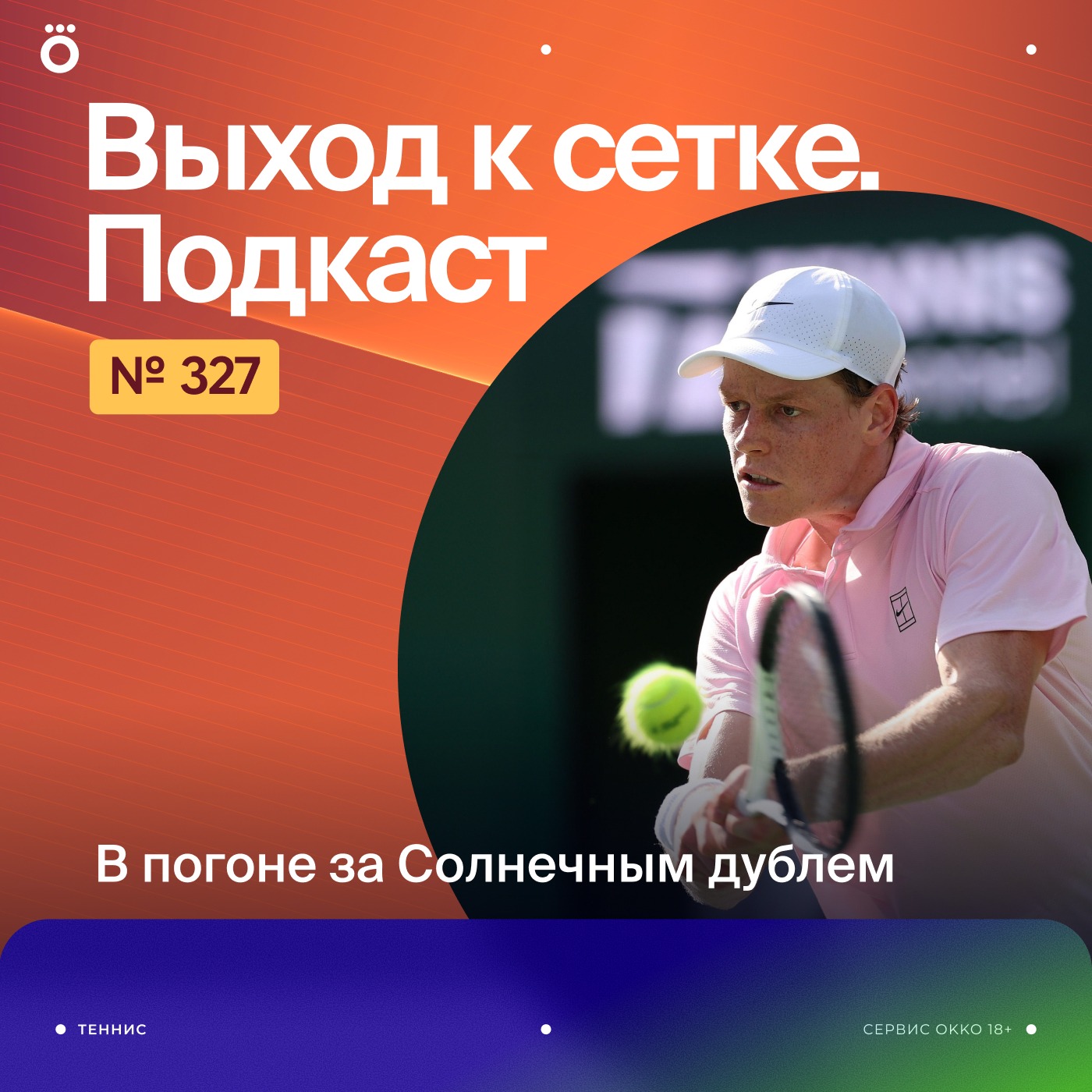 В погоне за Солнечным дублем podcast