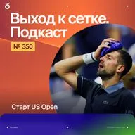 Старт US Open
