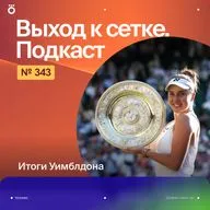 Итоги Уимблдона