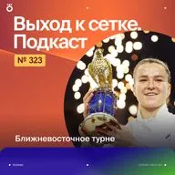 Ближневосточное турне