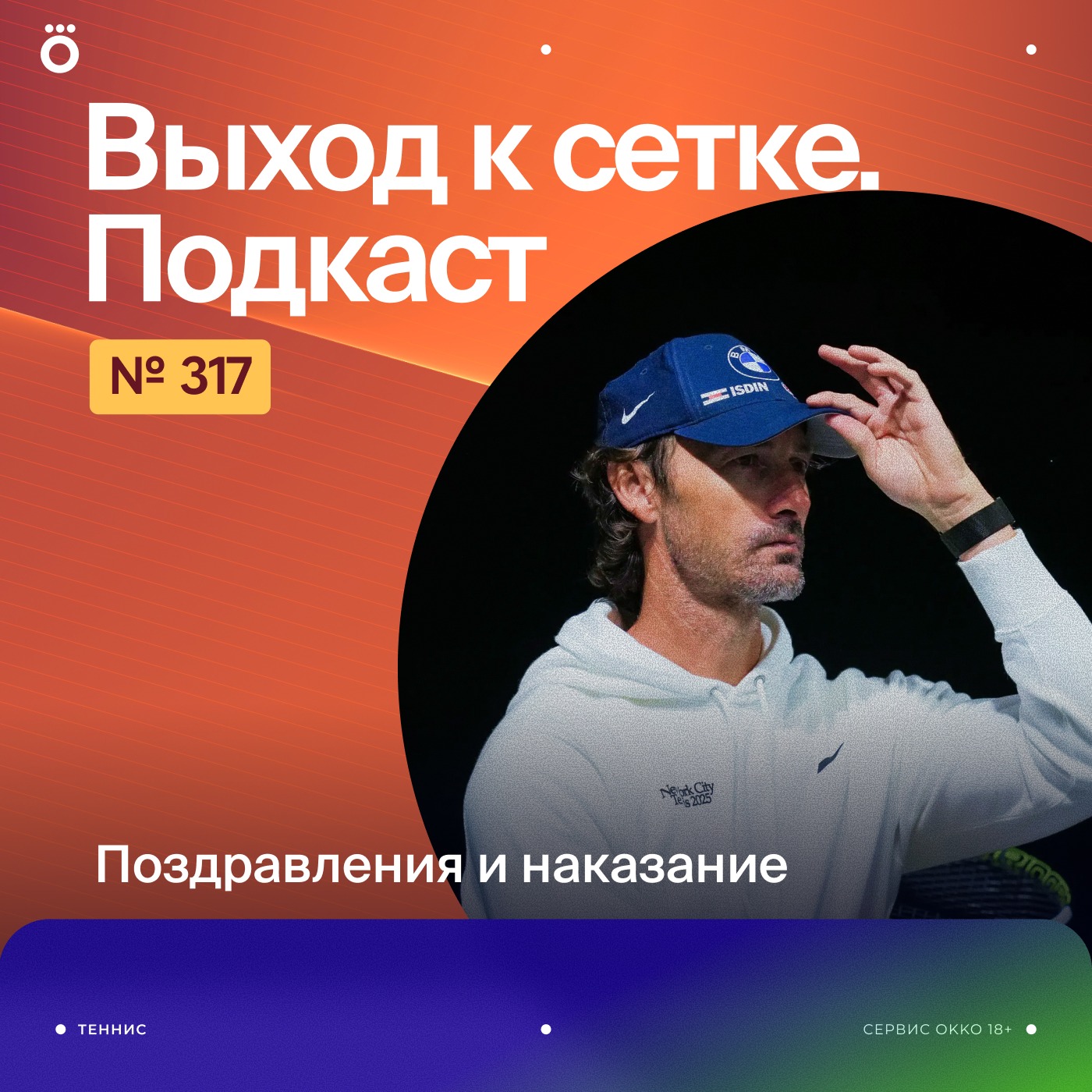 Поздравления и наказание podcast