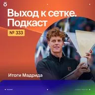 Итоги Мадрида