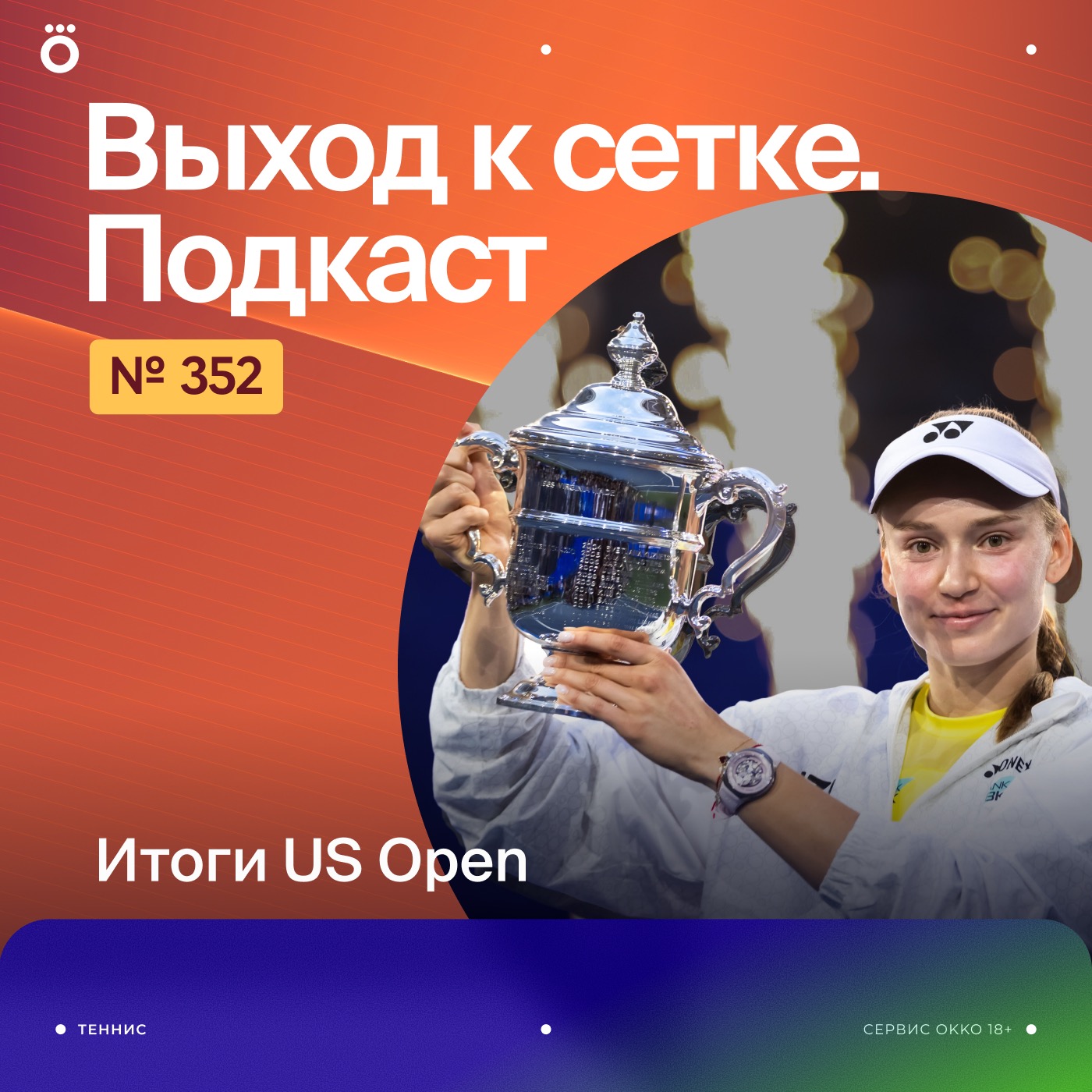 Artwork for Выход к сетке